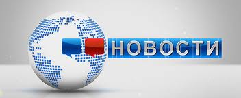 Новости
