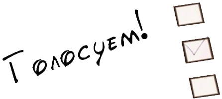 Опросы и результаты